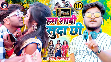 #Dharmendra Nirmaliya Ka New Video 2021 | हम शादी सुदा छि | Ham Sadi Suda Chhi | Maithili Video 2021