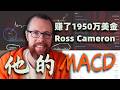 几百美金做到1950万美金的强人Ross Cameron，他的MACD策略真是暴利，200多万人关注的超级短线交易员，小资金想做大还得看他！！#rosscameron #日内交易 #美股