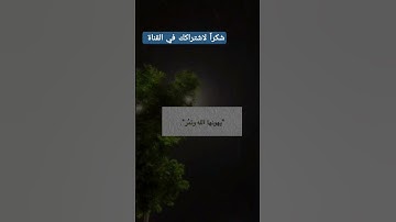 {وَاصْبِرْ فَإِنَّ اللَّهَ لَا يُضِيعُ أَجْرَ الْمُحْسِنِينَ} تلاوه هادئه ومريحه للقلب💫❤
