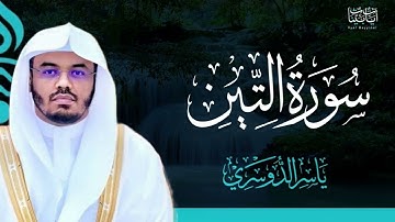 95. سورة التين بصوت ياسر الدوسري