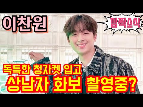#이찬원 [#깜짝소식] 독특한 청자켓 입고 상남자 화보 촬영중?💢 #편스토랑 12월30일