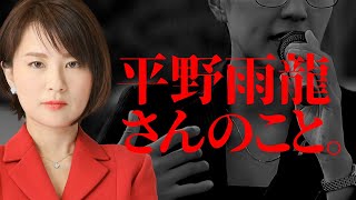 平野雨龍さんのこと。よく質問されるけど。