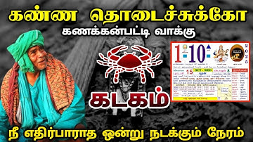 கணக்கன்பட்டி வாக்கு ! 1  நீ எதிர்பாராத ஒன்று நடக்கும் நேரம் !  கடகம் !kadakam palan! 2025 !