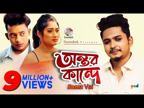 Samz Vai | Ontor Kande | Tanvir Paros, Sanj, Sheakh Arif | অন্তর কান্দে | সামজ ভাই | Soundtek