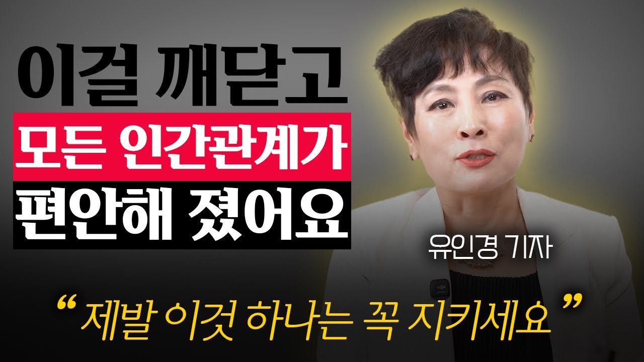 인간관계에서 가장 지켜야 할 1가지 (유인경 기자 2부)