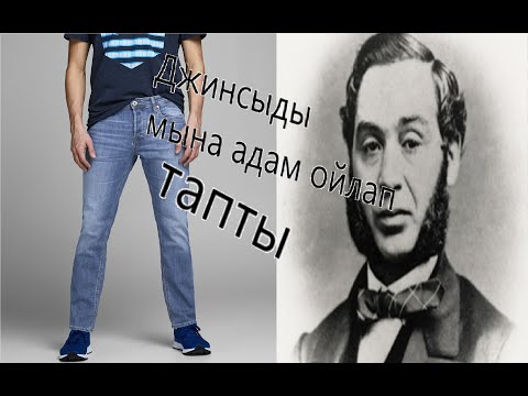 Бейне: Джинсы киімін кім ойлап тапты