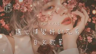 𝐏𝐥𝐚𝐲𝐥𝐢𝐬𝐭  私藏日系神曲✨一聽就愛上的花園R&B旋律🎧｜Playlist for Sleep/Chill/Study/Work🎧【 Five Lofi  】