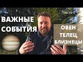 БОЛЬШОЙ ТРАНЗИТ СУЩЕСТВЕННЫХ ПЕРЕМЕН! ГОРОСКОП ДЛЯ ОВНА, ТЕЛЬЦА, БЛИЗНЕЦОВ НА АПРЕЛЬ 2021.