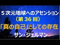 【🌹5次元地球へのアセンション(第36回)】「真の自己」としての存在🌹サン・ジェルマン #真の自己 とは人間の本来の姿である「ワンネス（一体性）の状態にある自己」のことを言います。