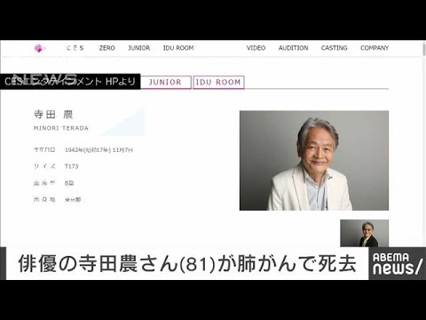【訃報】俳優・寺田農さんが14日未明に肺がんのため死去 81歳 所属事務所が公表(2024年3月23日)