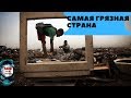 10 САМЫХ ГРЯЗНЫХ СТРАН В МИРЕ