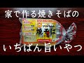 【保存版】焼きそばを美味しく作る4つのポイントを教えます！