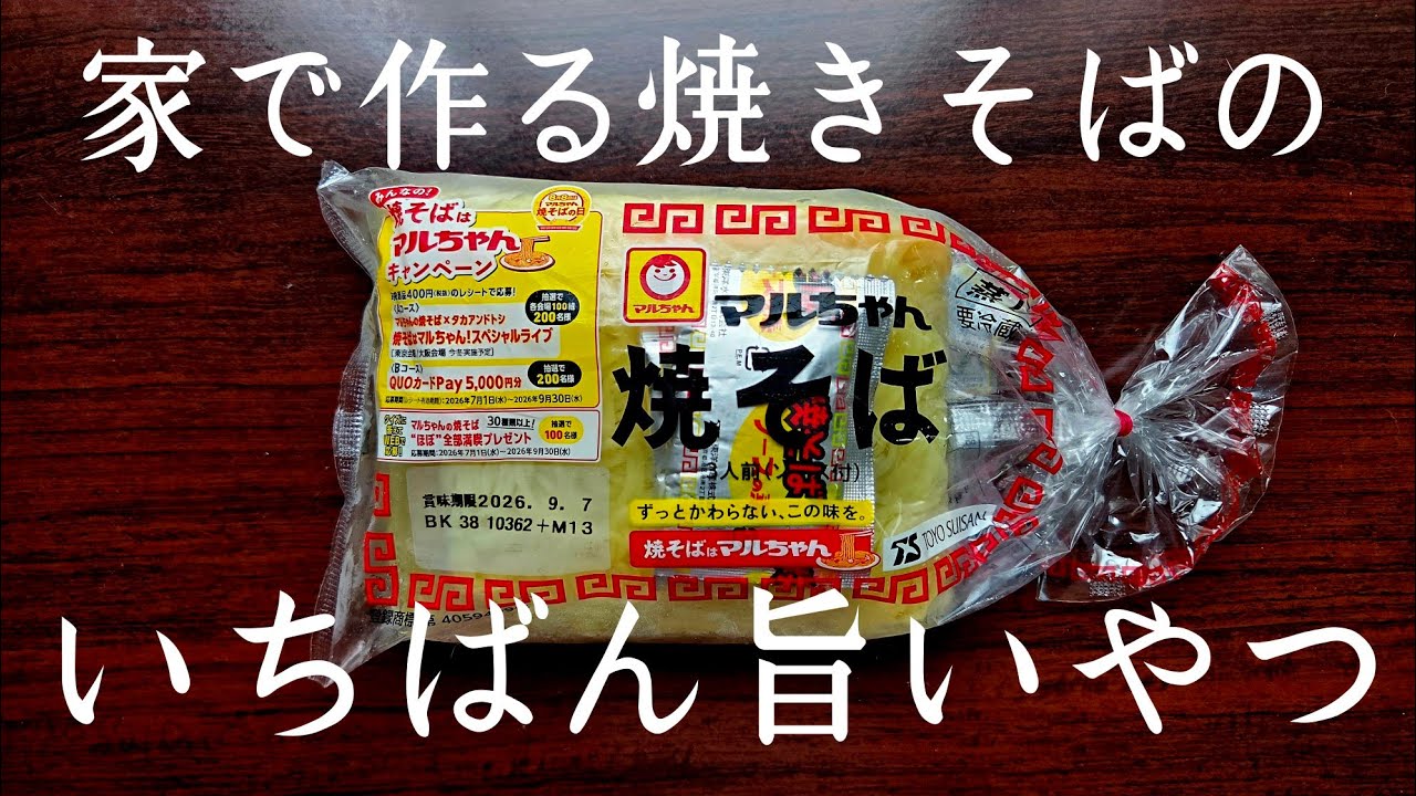 【保存版】焼きそばを美味しく作る4つのポイントを教えます！