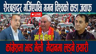 🔴LIVE:शेरबहादुर गर्जिएपछि गगन विश्वको कडा जवाफ  कांग्रेशमा भाड भैलो मैदानमा लड्ने तयारी gagan thapa screenshot 2
