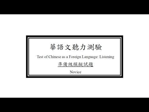 TOCFL Mock Test - Novice listening