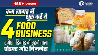 कम लागत में शुरू करें ये 4 Food Business | Food Industry Based Business Ideas 2023