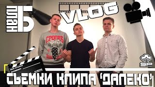 План Б (VLOG) - Травма, Съемки клипа "Далеко", Иксы, Каштан План Б (VLOG) - Травма, Съемки клипа "Далеко", Иксы, Каштан