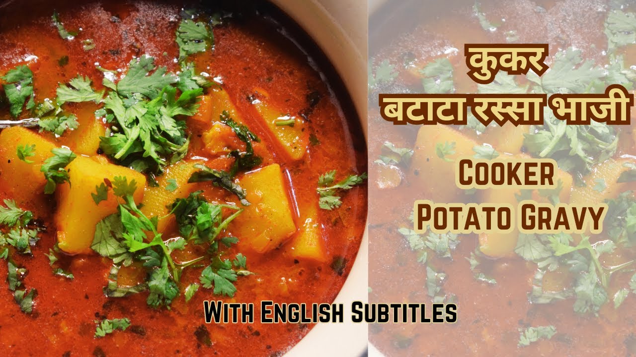 कुकर बटाटा रस्सा भाजी | Quick and easy potato gravy subji | Cooker recipes