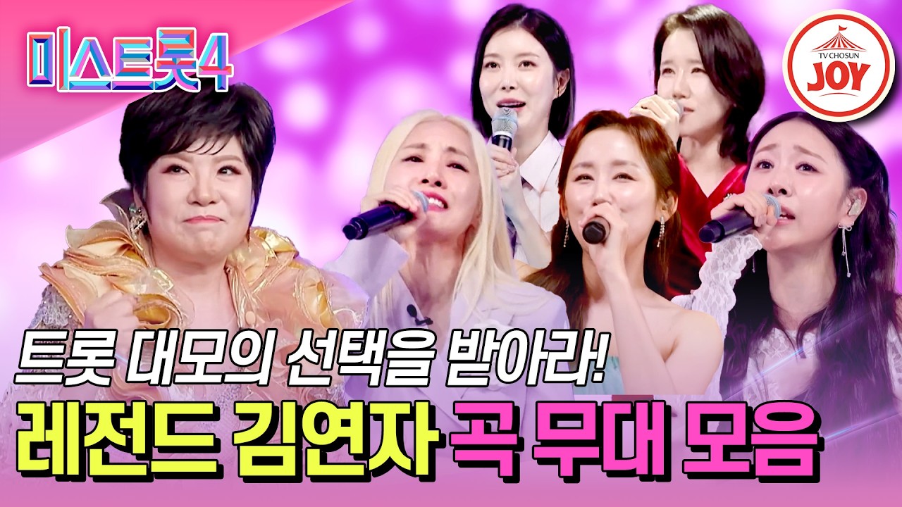 [#미스트롯4/본선4차] 차세대 흥 트롯 여왕은? 레전드 김연자의 곡을 부른 미스들 #TV조선조이 #TVCHOSUNJOY (TV CHOSUN 260213 방송 외)