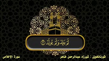 سورة الإخلاص شيرزاد عبدالرحمن طاهر