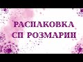 Распаковка. СП Розмарин. Товары для мыловарение. Готовлюсь к сезону.