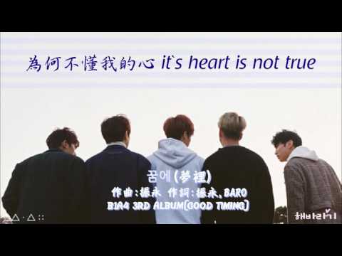[B1A4][中字] 夢裡 (꿈에 / IN DREAM)