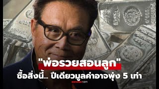 Robert Kiyosaki: 5x Wealth Growth in Silver Investment | Financial Literacy