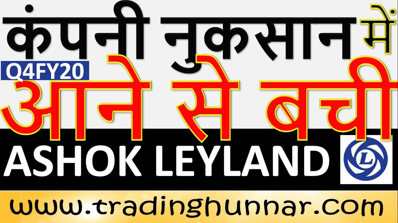Ashok Leyland Q4FY20 Quarterly Results Share Price, News & Analysis Auto Sector Stocks Analysis