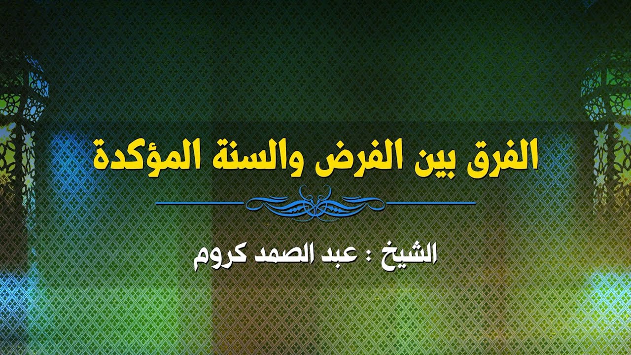 الفرق بين الفرض والسنة المؤكدة || الشيخ : عبد الصمد كروم
