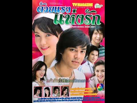 แรงรัก - ปฏิภาณ ปฐวีกานต์ (ละคร ด้วยแรงแห่งรัก 2549)