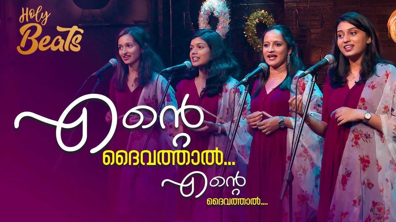 എന്റെ ദൈവത്താൽ എന്റെ ദൈവത്താൽ  ENTE DAIVATHAL I Holy Beats | Candles band | ShalomTV