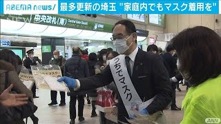埼玉県で最多298人感染　「家庭内でもマスクを」(2020年12月26日)
