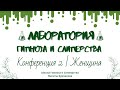 Женщина Конференция | Лаборатория Гипноза и Слиперства