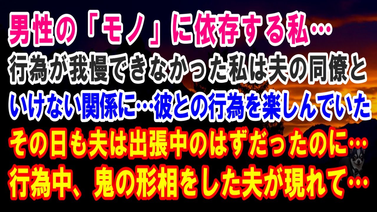 【スカッと】男性の「モノ」に依存する私…行為が我慢できなかった私は夫の同僚といけない関係に…彼との行為を楽しんでいたその日も夫は出張中のはずだったのに…行為中、鬼の形相をした夫が現れて…【修羅場】