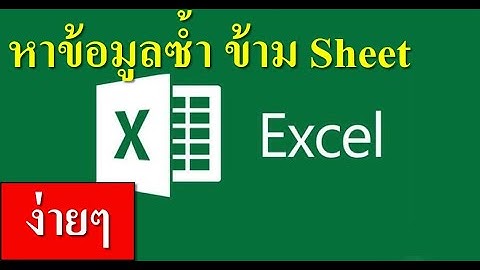 สูตร excel ข้อความเหมือนกัน