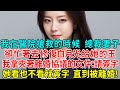 我在醫院搶救的時候 總裁妻子卻忙著去修復白月光給她的玉 我拿夾著離婚協議的文件 請簽字 她看也不看就簽字 直到被離婚 前妻傻眼了 我在醫院搶救的時候 總裁妻子卻忙著去修復白月光給她的玉 我拿夾著離婚協議的文件 請簽字 她看也不看就簽字 直到被離婚 前妻傻眼了