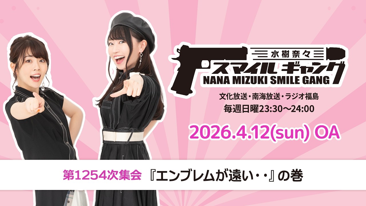 「水樹奈々 スマイルギャング」第1254次集会