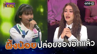 ผึ้งน้อยปล่อยของอีกแล้ว | Highlight ดวลเพลงชิงทุน2025 Ep.1903 | 27 มิ.ย.68