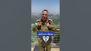 أغنية فيروز بحبك إسرائيل أفيخاي أدرعي 