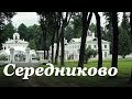 Усадьба Середниково