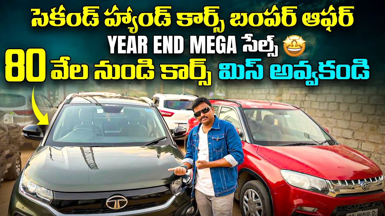 భయ్యా ఇక్కడ 80 వేలు నుండి సెకండ్ హ్యాండ్ కార్స్ || Used cars in Hyderabad || Second Hand cars in Hyd