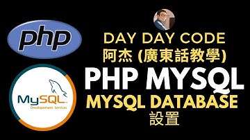 PHP MySQL 速成班廣東話教學 -設置資料庫 MySQL database #PHP #mysql #database #表單驗證 #mysqli #phpmyadmin