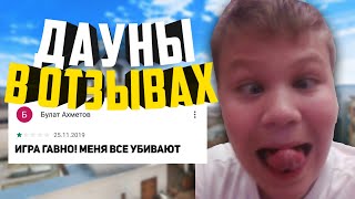 ДАУНЫ В ОТЗЫВАХ К СТАНДОФФ 2! | ОБЗОР ТУПЫХ ОТЗЫВОВ В ПЛЕЙ МАРКЕТЕ!