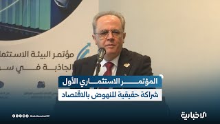 وزير التعليم العالي والبحث العلمي: المؤتمر الاستثماري الأول يفتح آفاقاً واسعة للمشاريع الرائدة