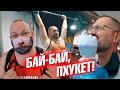 До встречи, Пхукет! Пора что-то менять