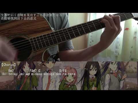 【いますぐお兄ちゃんに妹だっていいたい！】今、歩き出す君へ. - Ceui【Chords】 (Guitar cover)