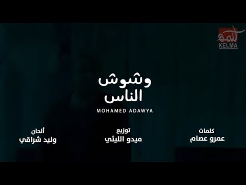 فوشوش الناس حكايات فيها الفرح وفيها آهات محمد عدوية  