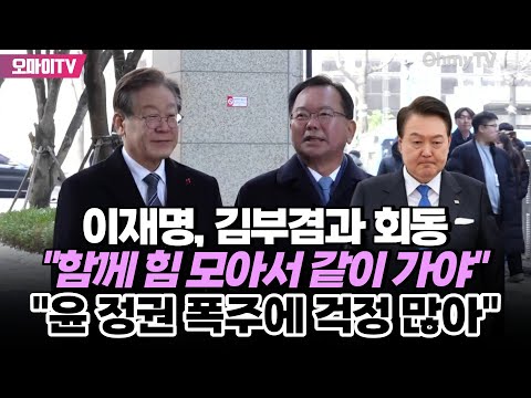 &amp;quot;윤 정권 폭주에 걱정 많아&amp;quot; 이재명, <strong>김부겸과</strong> 회동 &amp;quot;함께 힘 모아서 같이 가야&amp;quot;