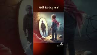 اصمدي يا غزة العزة  القصف بيهون