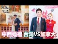 在台灣和加拿大舉辦婚禮的文化衝擊 | Pillow Talk #3: 我們的婚禮 加拿大🇨🇦 VS 台灣🇹🇼 | Our Wedding in Taiwan vs Canada